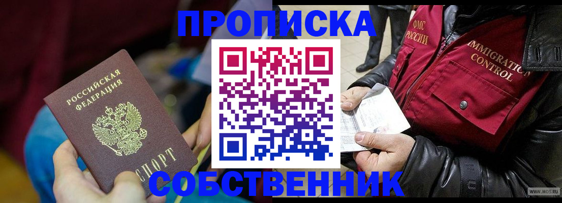 временная регистрация собственник в Курганской области
